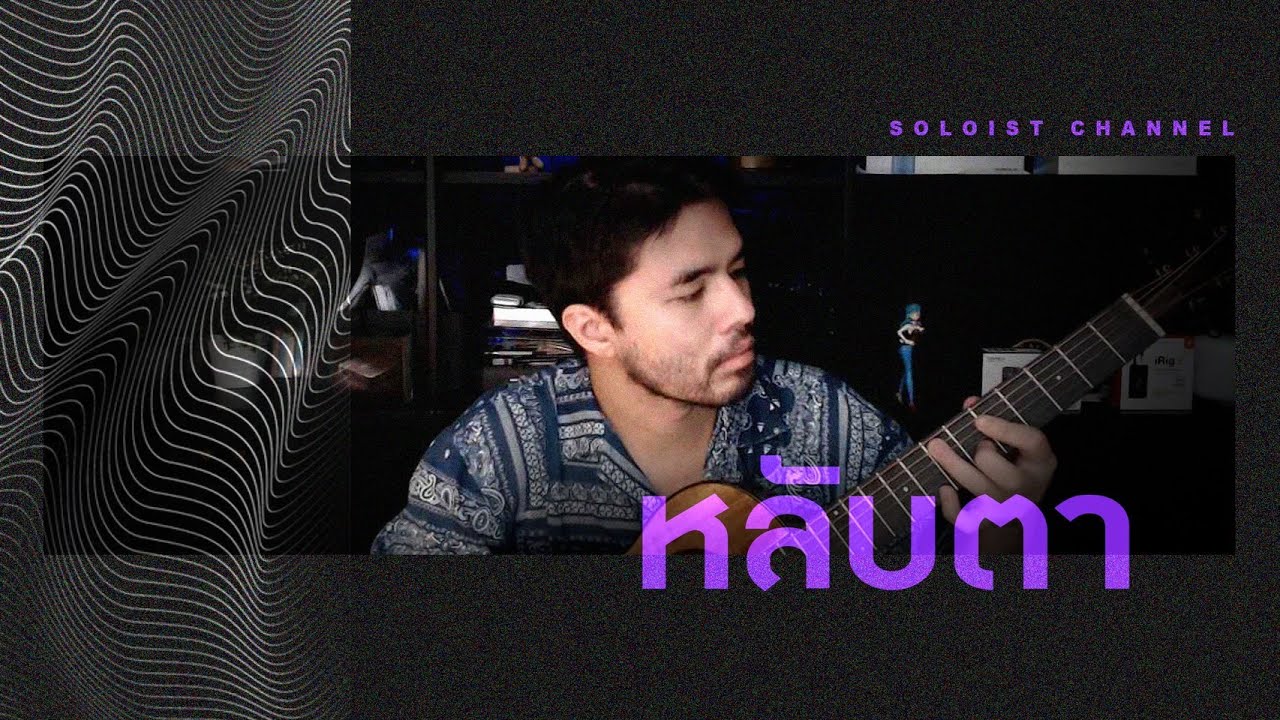 หลับตา - ชรัส เฟื่องอารมณ์ l กักตัว10กว่าวันคุณทำอะไร.. ไม่รู้ งั้นผมร้องเพลง!