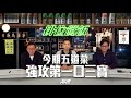 #排位餸飯｜今期五道菜 強攻第一口三寶｜2024-03-21｜直播｜賽馬貼士｜主持：黃以文、亨利、楊駿 ｜@WHR-HK