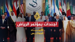 الاتجاه المعاكس - ماذا يحمل مؤتمر الرياض للشعب السوري؟