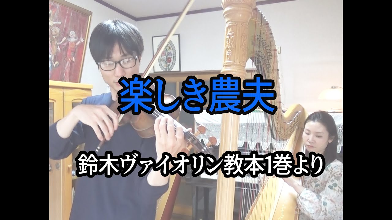 楽しき農夫（鈴木ヴァイオリン教本 1巻より）The Happy Farmer/ Suzuki