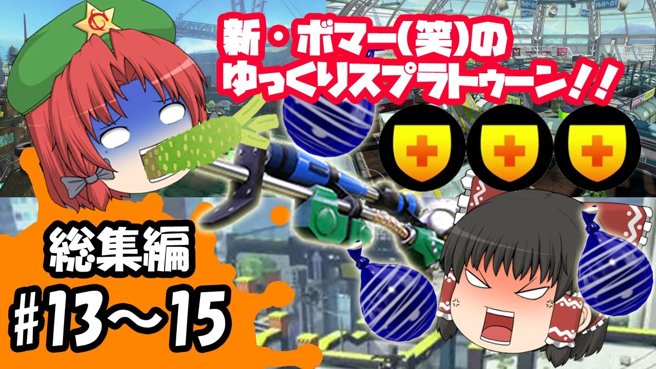 【ゆっくり実況】新・ボマー(笑)のゆっくりスプラトゥーン！総集編　#13～15