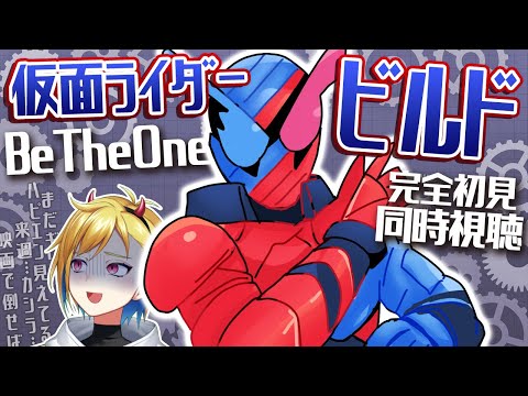 【同時視聴】劇場版 仮面ライダービルド Be The One【ニチ朝特撮会】