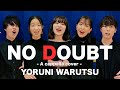 〖 ハモネプ優勝 〗ノーダウト - Official髭男dism ジャズワルツアレンジ Covered by 夜にワルツ