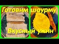 Готовим Шаурму // Вкусный ужин