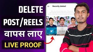 Instagram se delete reels video wapas kaise laye | How to recover deleted reels video from instagram