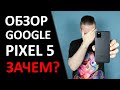 Google PIXEL 5 смартфон во флагманской КАМЕРЕ!