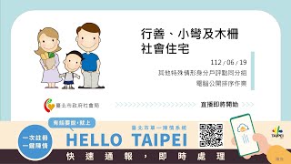 20230619_112年行善、小彎及木柵社會住宅其他特殊情形身分戶評點同分組電腦公開排序作業
