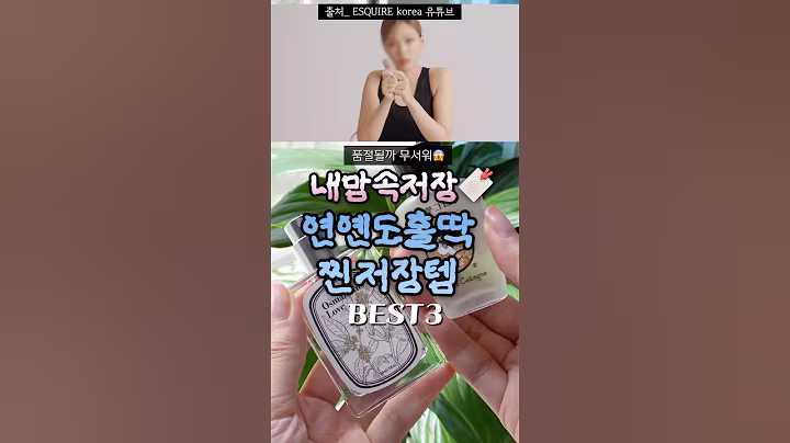 😍연옌도 홀딱빠진‘찐’저장템‼️#쿠팡#쿠팡추천템#쿠팡뷰티템#쿠팡화장품#비비#비비향수#금목서향#여름향수추천#차앤박#차앤박마스크팩#비립종#쥐젖#편평사마귀#율무팩#이미숙찐템