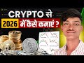 2026 में Crypto से पैसे कमाने का सबसे SAFE तरीका क्या होगा? | Rajesh Gupta