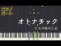 【楽譜あり】オトナチック/ゲスの極み乙女(ピアノパート)