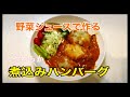 【健康志向】野菜ジュースで作る煮込みハンバーグ/熊本弁でクッキング/煮込むから失敗しない#煮込みハンバーグ#主婦が作る#簡単#フライパン一つで作る#時短#洗い物少ない#無添加