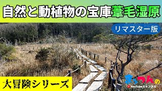 自然と動植物の宝庫 葦毛湿原 -リマスター版-【まッつんの大冒険シリーズ】