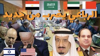 عاجل السعودية ومصر لقيادة الرباعي العربي ضد ايران ورسائل نارية لامريكا وتحالفات جديدة