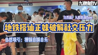 地鐵搭訕正妹破解社交壓力如何搭訕破防跟女生進入對話鱷交流模式讓女人對你好奇並主動提供話題九渡搭訕Flow實戰幹貨九渡情感Tv