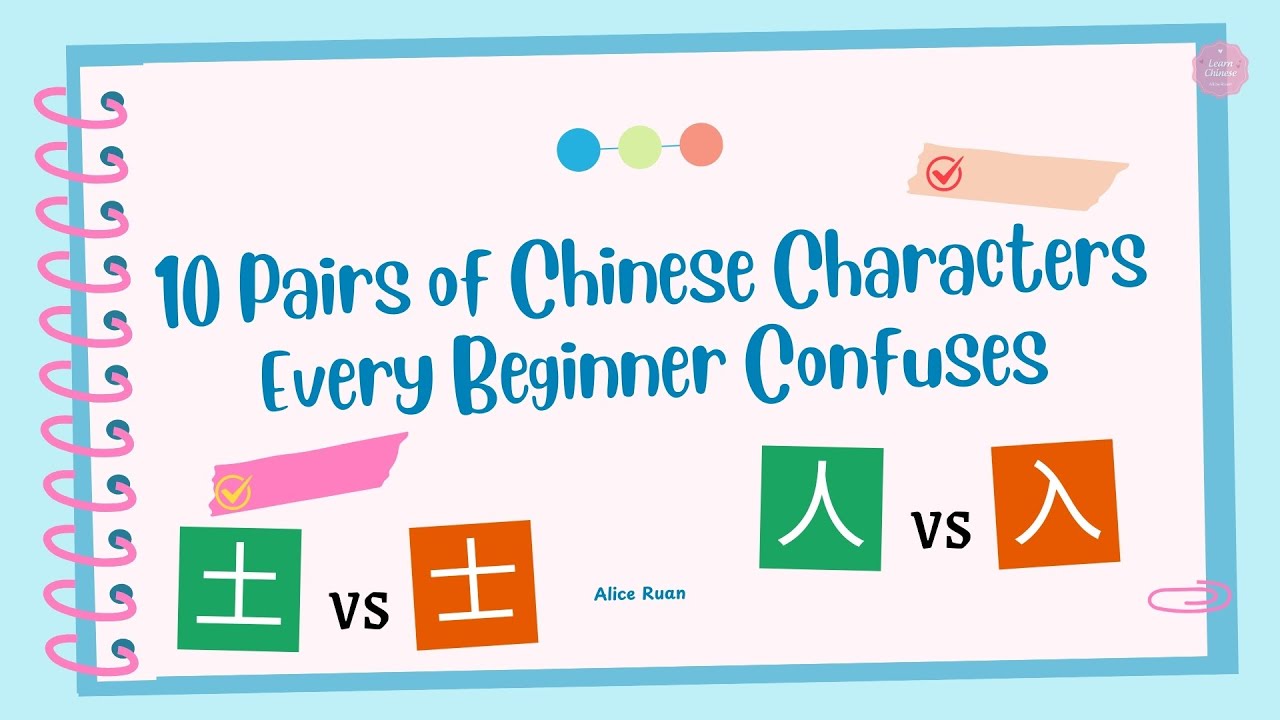 Don’t Mix These Up! 10 Pairs of Chinese Characters Every Beginner Confuses (NEW) 😱 Alice Ruan