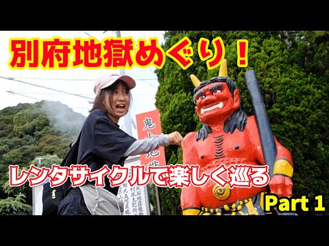 【別府温泉Vlog】地獄めぐりスタート!鬼に会えるレンタサイクルの旅【Part1】