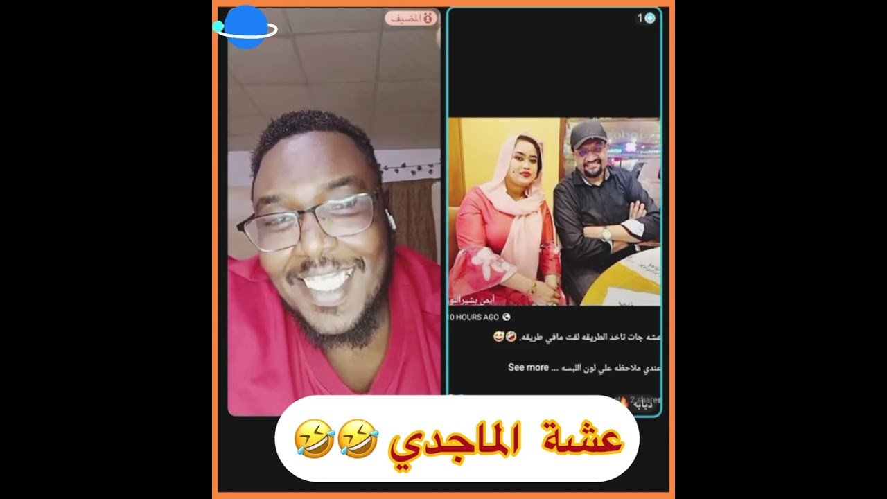 #عشة الماجدي 😂😂😂😂