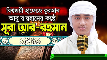 পৃথিবীর সেরা কারীর কন্ঠে “সূরা আর রহমান” Surah Ar Rahman Quran Tilawat | Qari Abu Rayhan سورة الرحمن