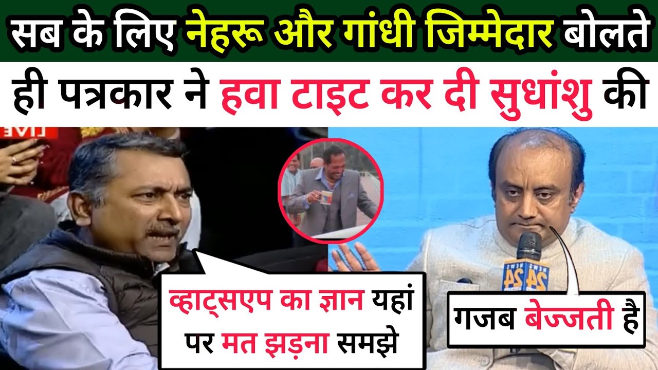 Нервы Судханшу натянулись, как только он сказал, что виноваты Ганди и Неру 😂 | Судханшу Триведи Э...