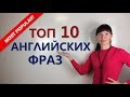 Самые популярные английские фразы года / Лексика английского языка / General English