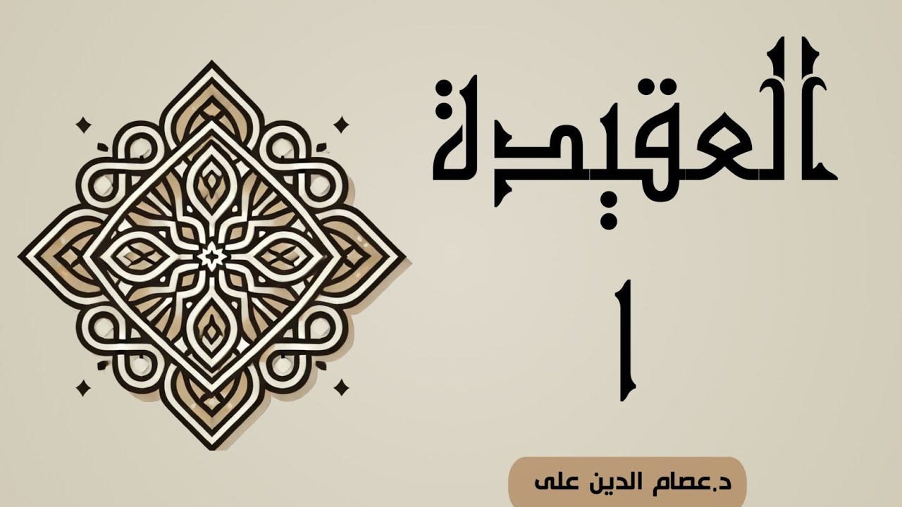وانەی یەکەم (العقيدة)
