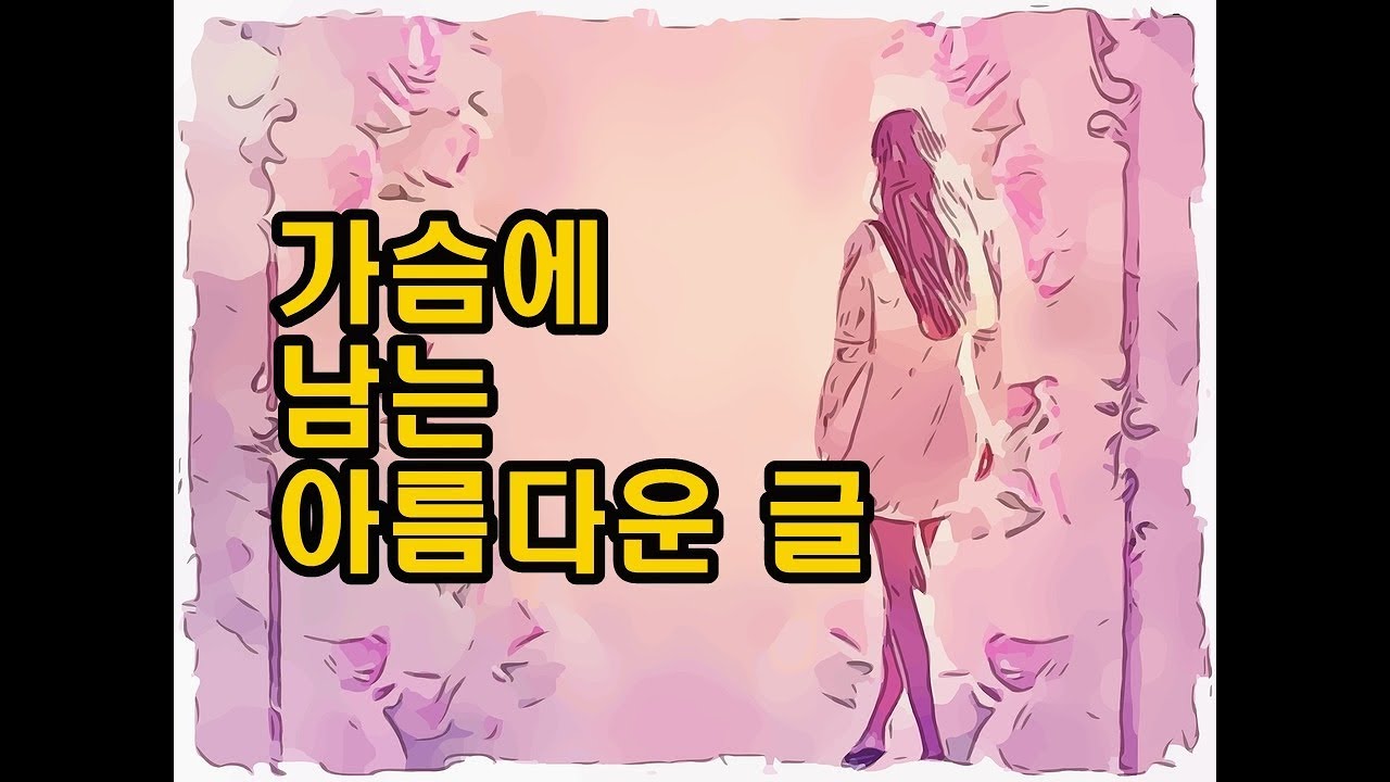 [아침에읽기좋은글] 가슴에 남는 아름다운 글