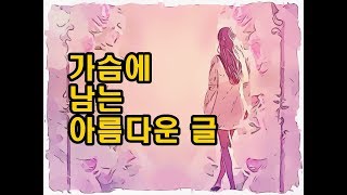 [아침에읽기좋은글] 가슴에 남는 아름다운 글