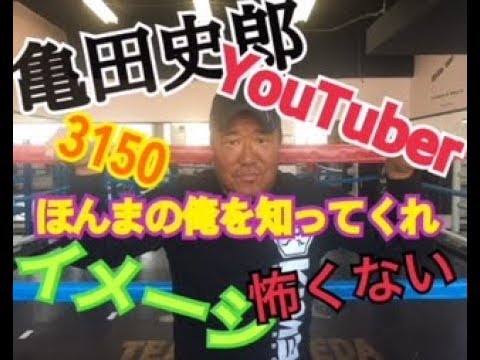 亀田史郎ユーチューバになりました！
