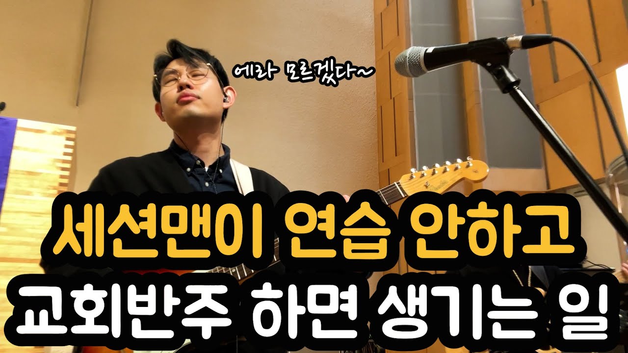 세션맨이 연습 안하고 교회반주 하면 생기는 일