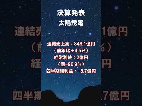 太陽誘電【6976】2026年3月期第1四半期決算 #shorts #ショート #株式投資 #決算 #個別株