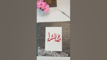 Ayisha — A Beautiful Name in Arabic Calligraphy #ayesha #shorts #ytshorts #subscribe