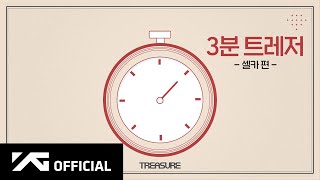 TREASURE - 3분 트레저 📸 셀카 편