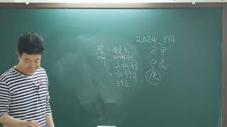 [2024년5월운세풀이]2024년 5월 개띠 운세#명리학강의 #명리학 #부산사주 #2024년신년운세 #사주명…