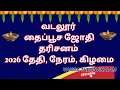 2026 வடலூர் தைப்பூச ஜோதி தரிசனம் தேதி || Vadalur Thaipoosam 2026 || தைப்பூச ஜோதி தரிசனம் 2026