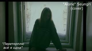 Перетерплю всё я одна - Aleks | Official Audio (Alone - Seungri russian cover)