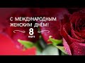 Поздравление для милых дам!