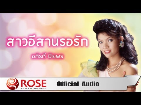 สาวอีสานรอรัก -  อภิรดี ปิยพร (Official Audio)