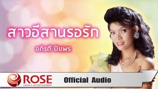 Video thumbnail of "สาวอีสานรอรัก -  อภิรดี ปิยพร (Official Audio)"