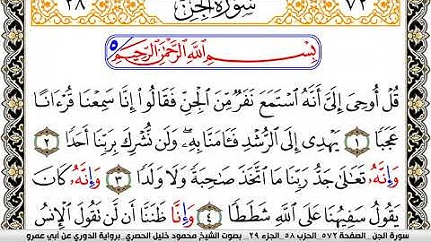 سورة الجن مكتوبة محمود خليل الحصري برواية الدوري عن ابي عمرو | كنوز الهدى
