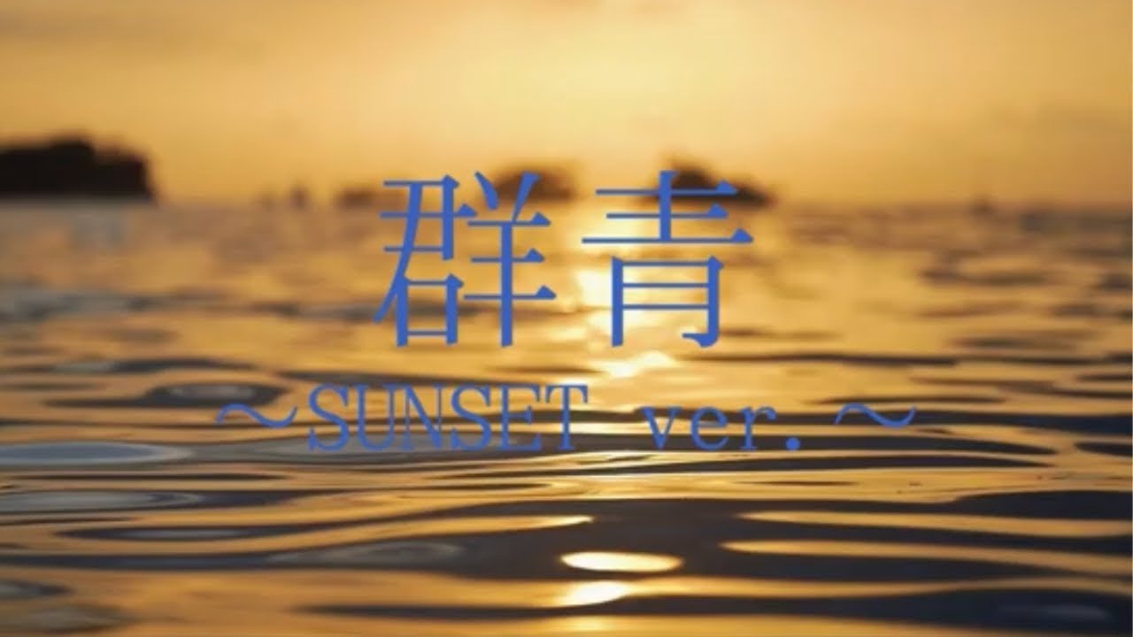 群青 / jolie ジョリー【ピアノアレンジカバー】群青〜SUNSET ver.〜 / なかなかグー×彩瀬 直大 YouTube