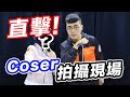 『超級福利』直擊專業coser拍攝現場！！帶你了解cosplay心酸血淚史 feat.願願