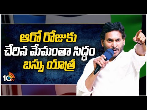 CM Jagan’s Memantha Siddham Bus Yatra Day 6 | ఆరోరోజుకు చేరిన మేమంతా సిద్ధం బస్సు యాత్ర | YCP | 10TV - 10TVNEWSTELUGU