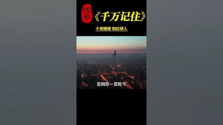 【國學智慧精粹】 千萬記住，不要隨便相信別人 #曾仕強 #國學 #國學智慧 #曾仕強國學智慧 #傳統文化 #中國傳統文化 #中華文化 #曾仕強教授 #曾仕強教授語錄 - 天天要聞