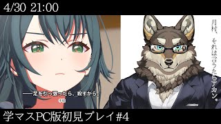 【学マス初見プレイ#4】月村、それは言うたらアカン。【Vtuber/荒塚オガミ】