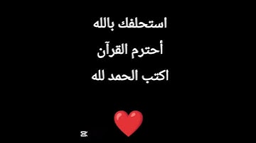 استحلفك بالله أحترم القرآن اكتب الحمد لله ❤️🥹 #قرآن #قران_كريم #المصحف #راحة_نفسية #تلاوة_خاشعة