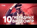 Гибридные игры | ТОП 10 крутых игр, в которых смешали жанры шутера и стратегии!