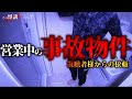🟦【心霊】視聴者様からの依頼。営業中の事故物件。過去にカップルの女性が撲殺された物件。黒い影の真相とは...?