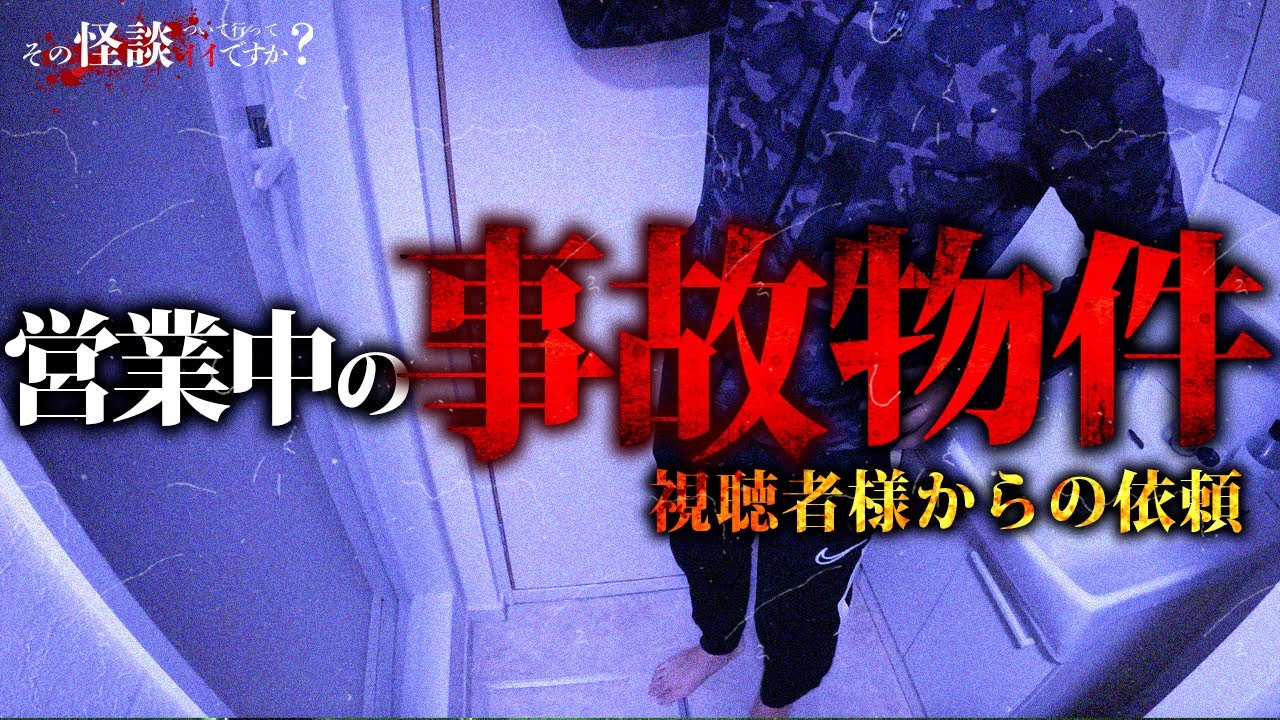 🟦【心霊】視聴者様からの依頼。営業中の事故物件。過去にカップルの女性が撲殺された物件。黒い影の真相とは...?