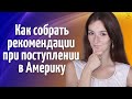 Как составить рекомендательное письмо при поступлении в университеты США | REFERENCE LETTER