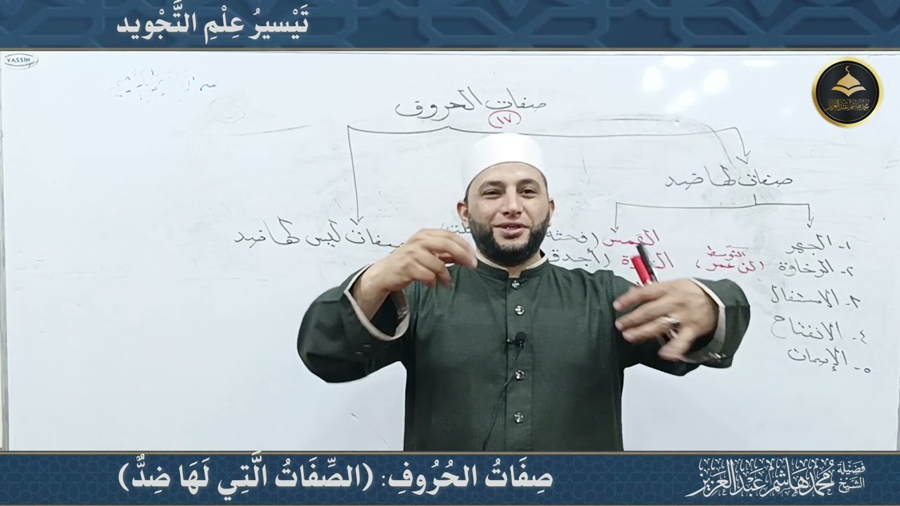 03 صِفَاتُ الحُرُوفِ:(الصِّفَاتُ الَّتِي لَهَا ضِدٌّ) الشيخ محمد هاشم عبد العزيز